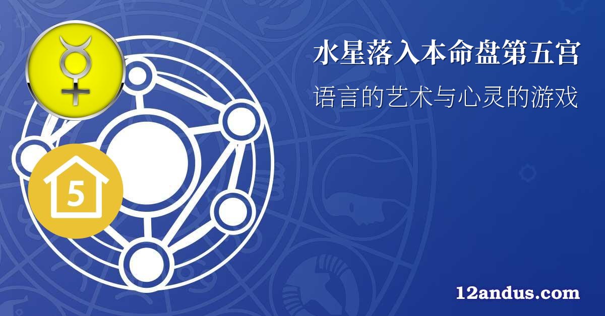 水星落入本命盘第五宫