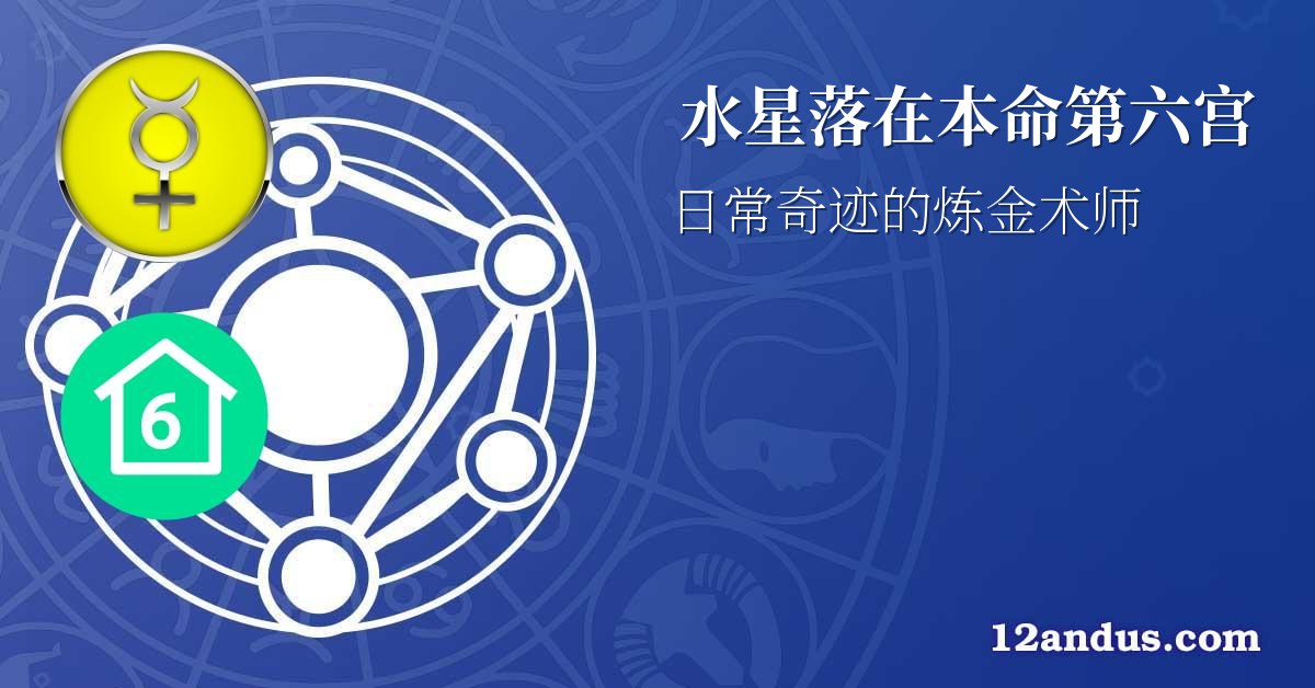 水星落在本命第六宫