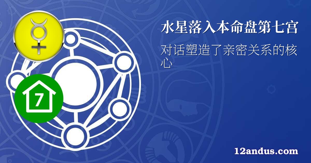 水星落入本命盘第七宫