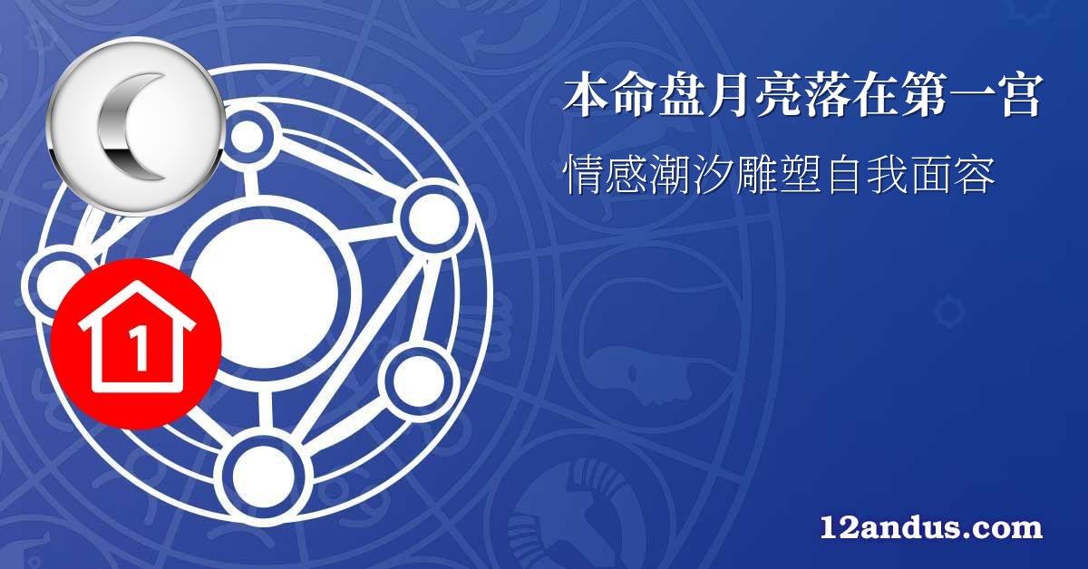 本命盘月亮落在第一宫