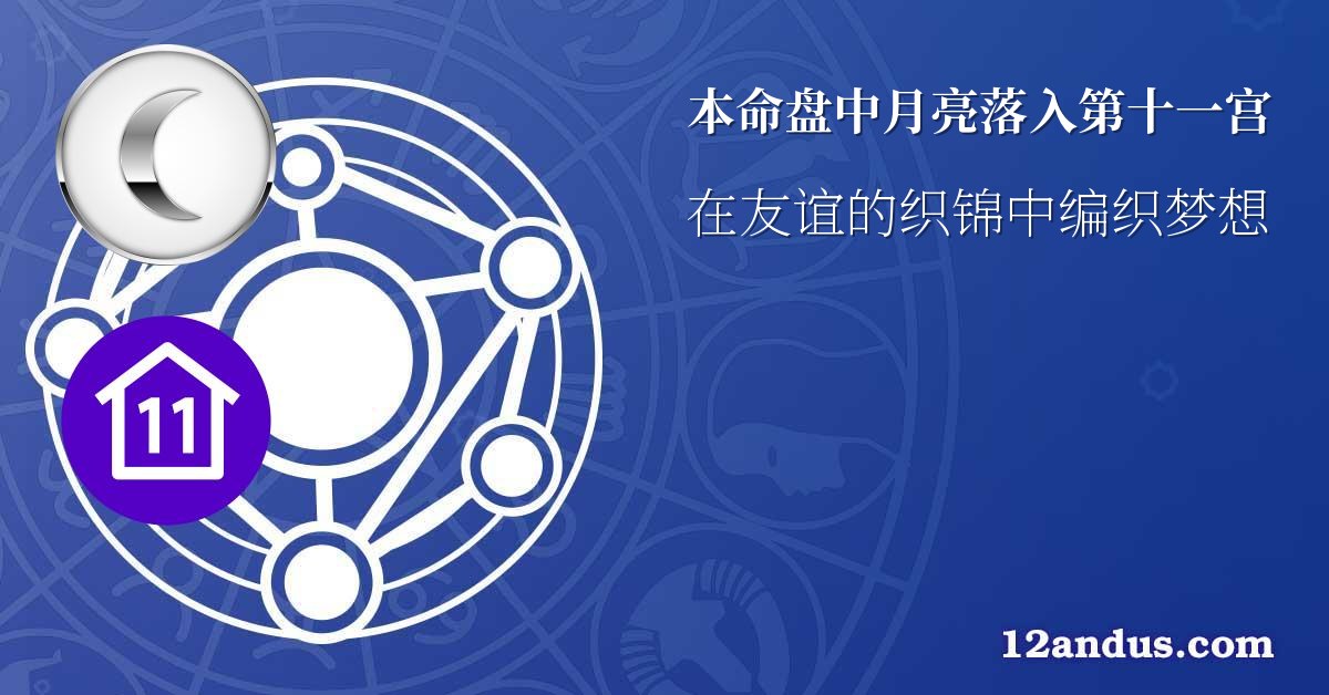 本命盘中月亮落入第十一宫