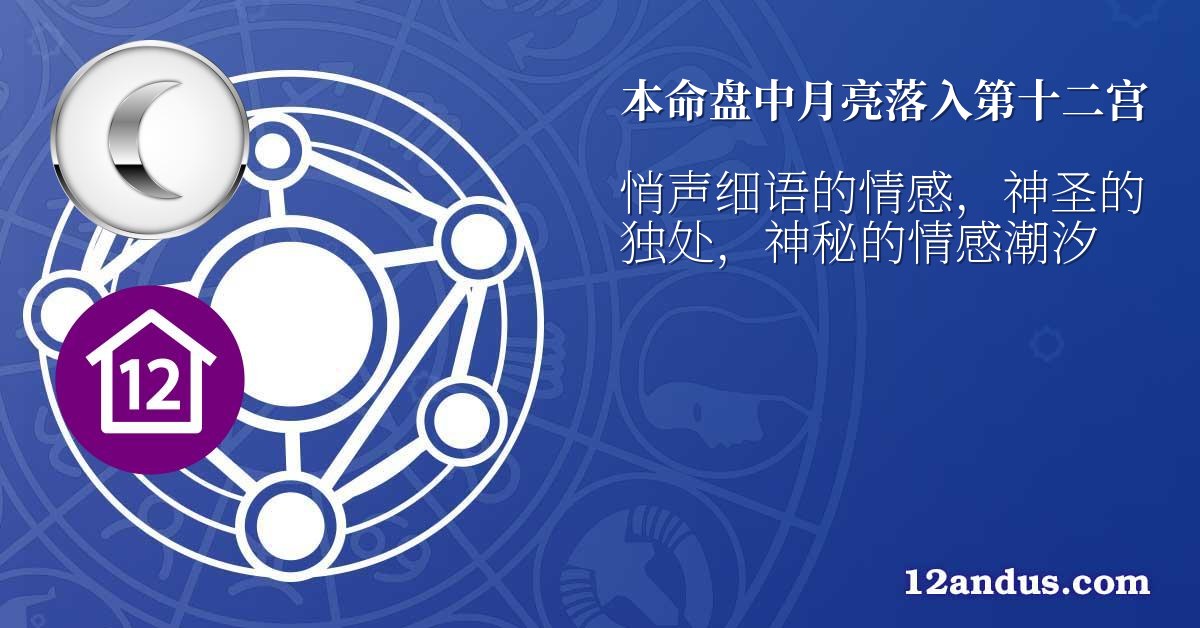 本命盘中月亮落入第十二宫