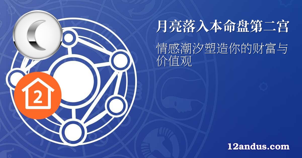 月亮落入本命盘第二宫
