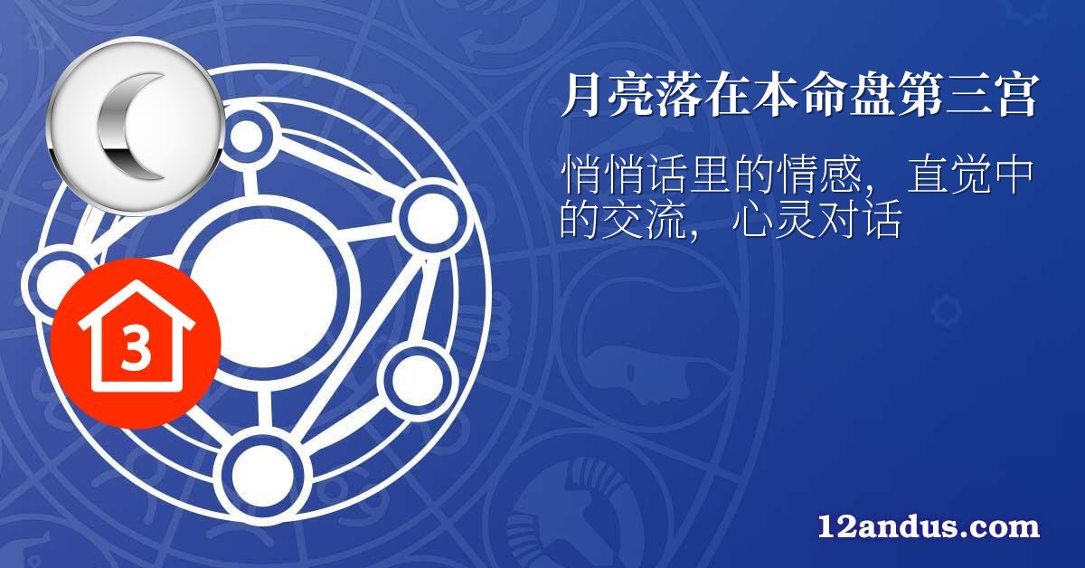 月亮落在本命盘第三宫