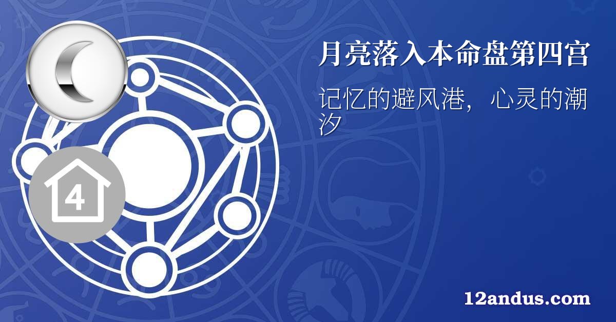 月亮落入本命盘第四宫