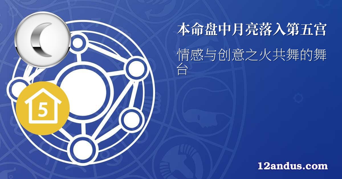 本命盘中月亮落入第五宫
