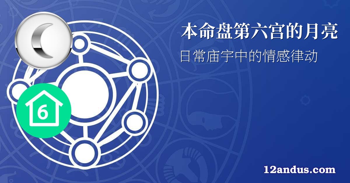 本命盘第六宫的月亮