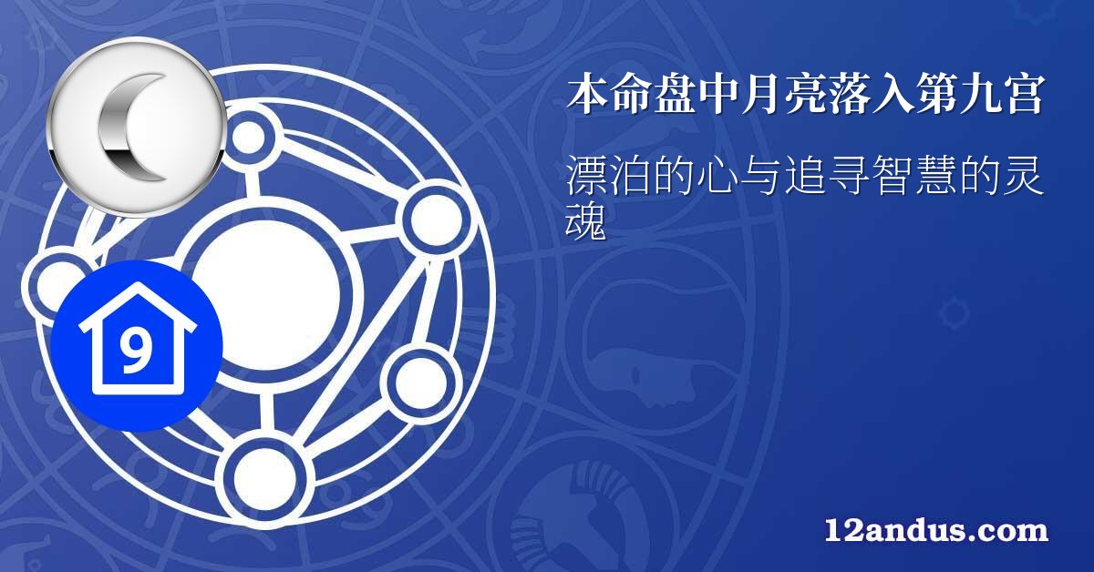 本命盘中月亮落入第九宫