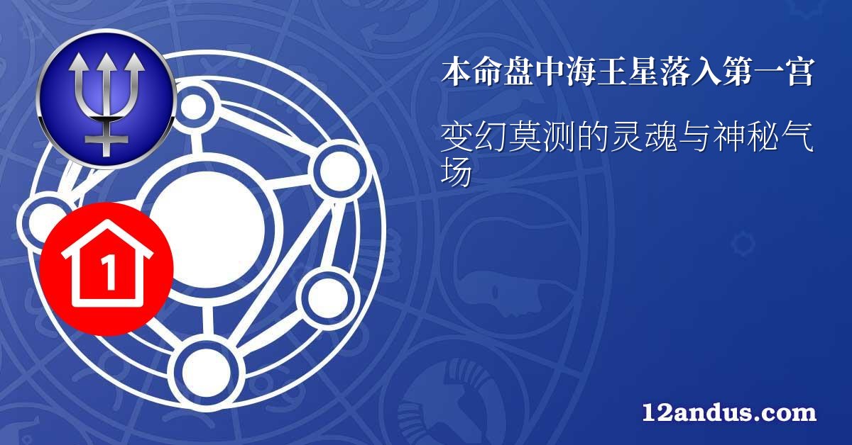 本命盘中海王星落入第一宫