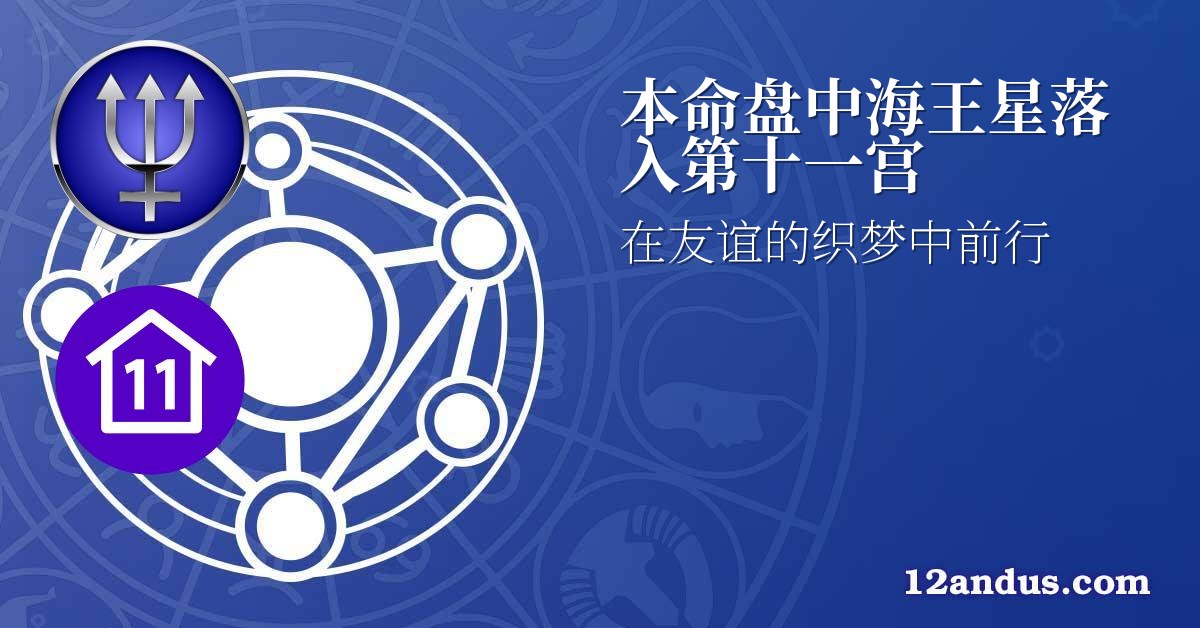 本命盘中海王星落入第十一宫