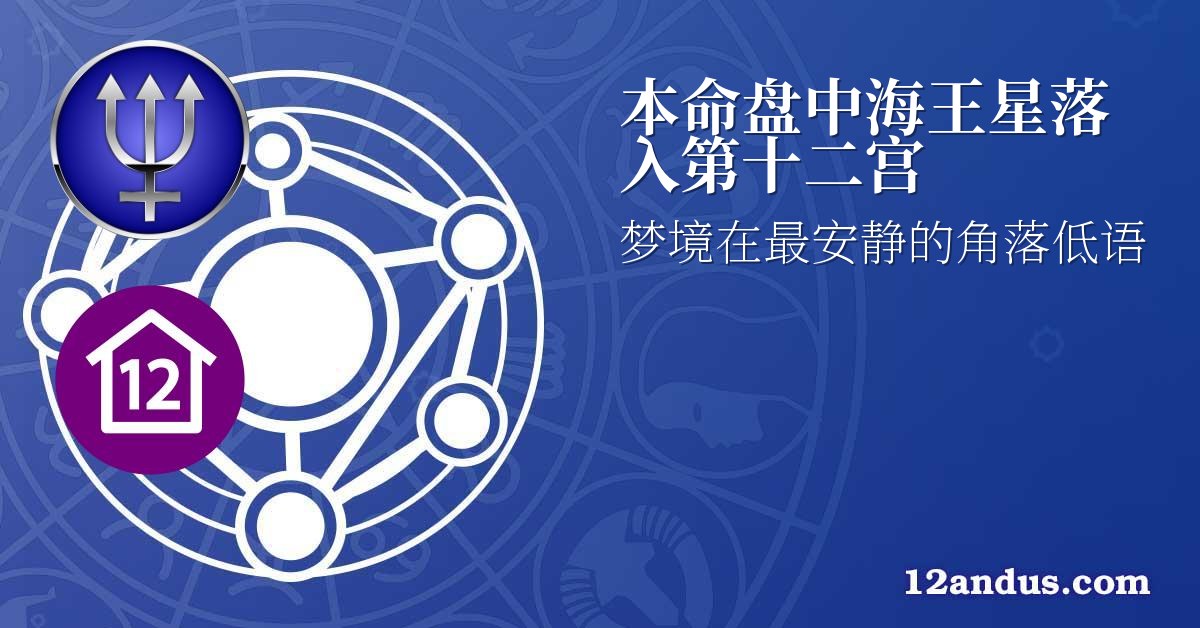 本命盘中海王星落入第十二宫