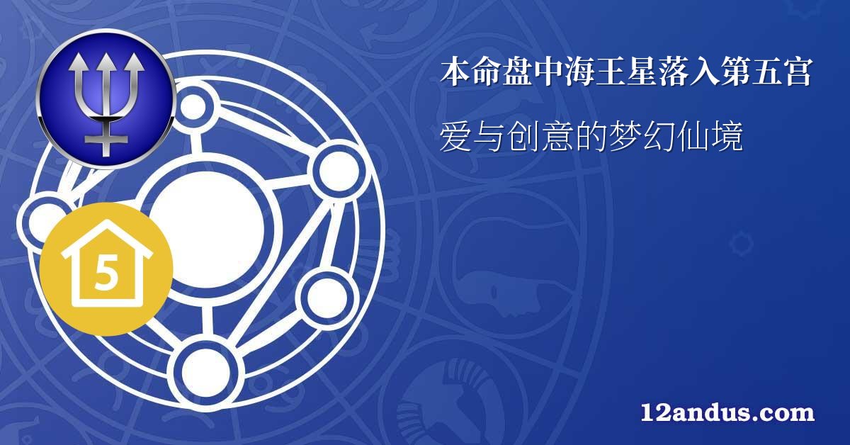 本命盘中海王星落入第五宫