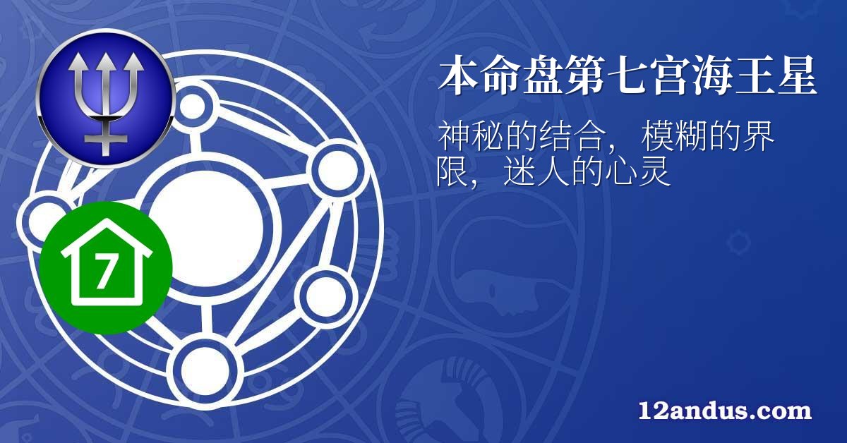 本命盘第七宫海王星