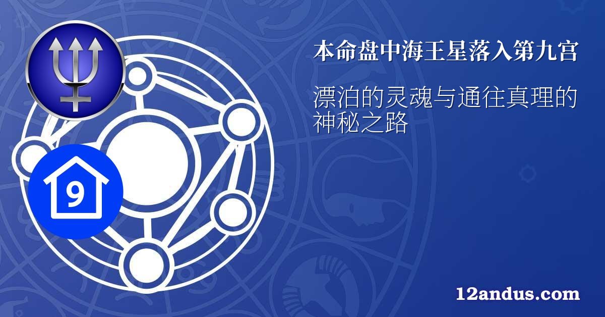 本命盘中海王星落入第九宫