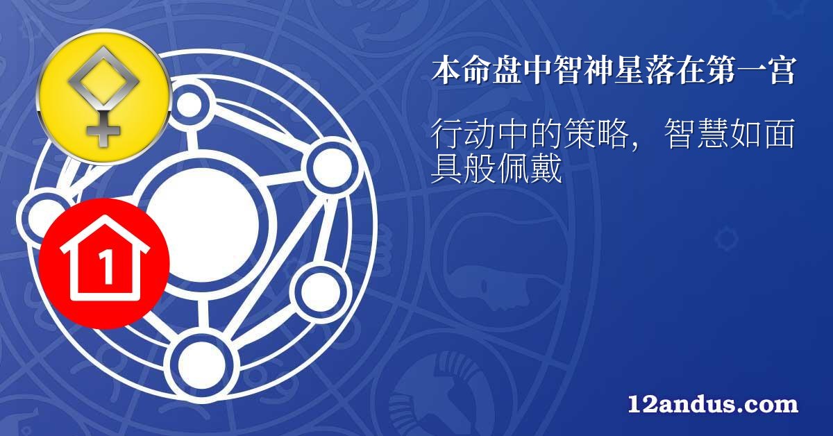 本命盘中智神星落在第一宫