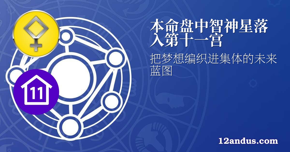 本命盘中智神星落入第十一宫