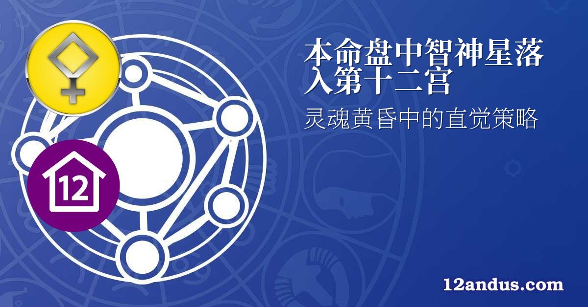 本命盘中智神星落入第十二宫