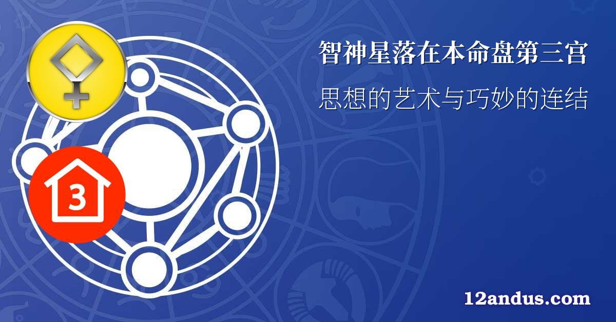 智神星落在本命盘第三宫