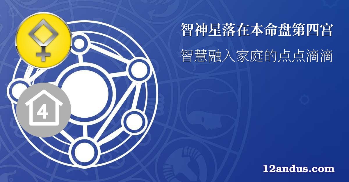 智神星落在本命盘第四宫