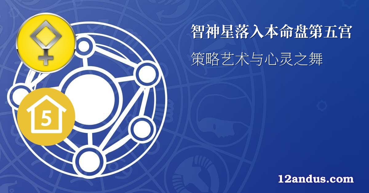 智神星落入本命盘第五宫