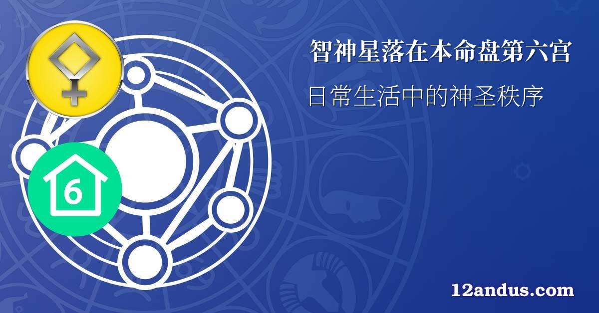 智神星落在本命盘第六宫