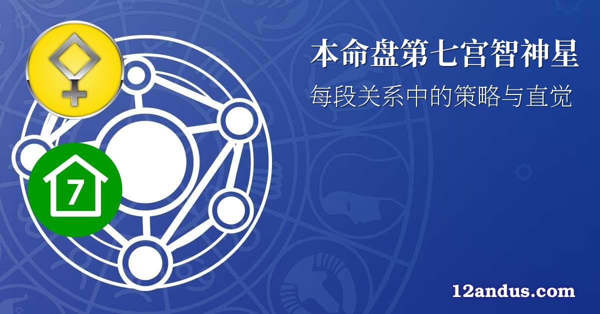 本命盘第七宫智神星
