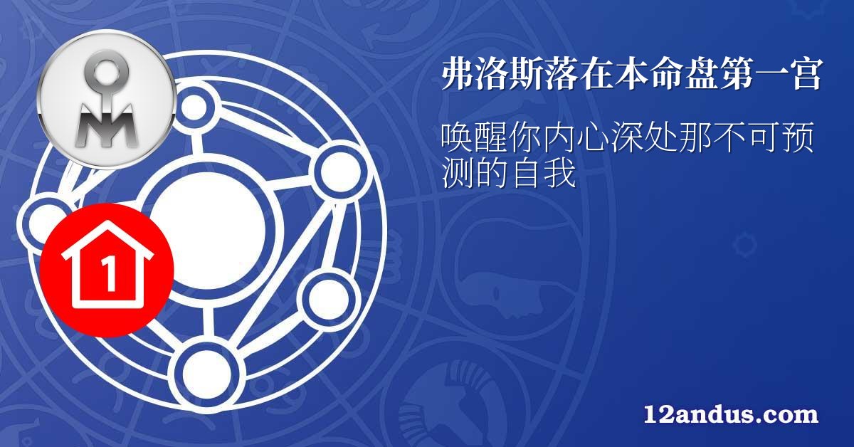 弗洛斯落在本命盘第一宫