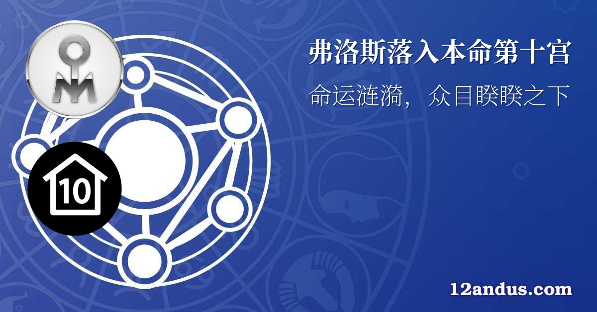 弗洛斯落入本命第十宫