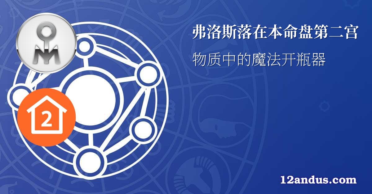 弗洛斯落在本命盘第二宫