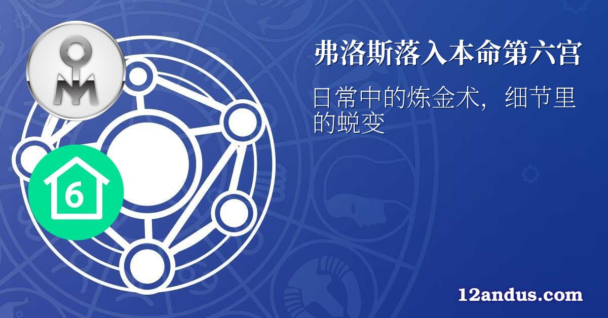 弗洛斯落入本命第六宫