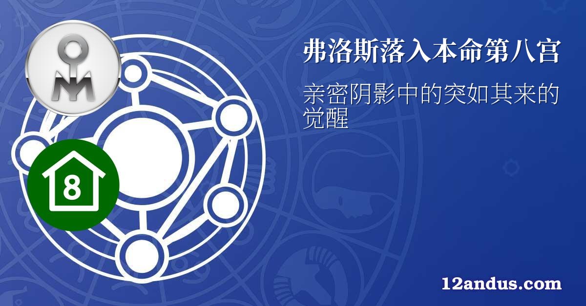 弗洛斯落入本命第八宫
