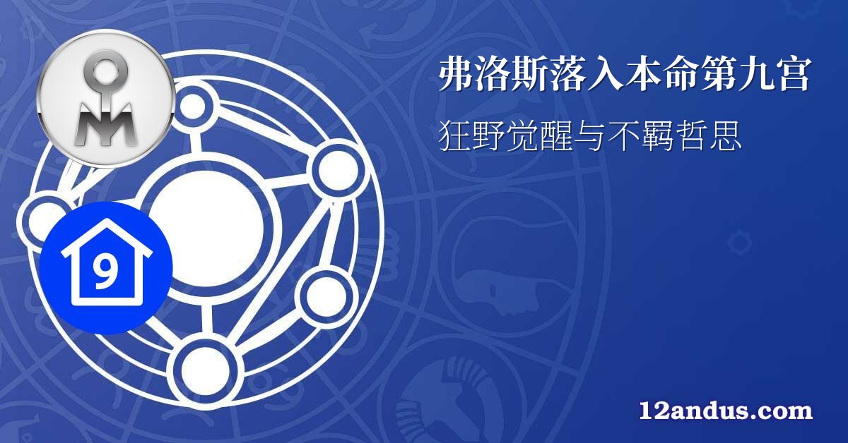 弗洛斯落入本命第九宫