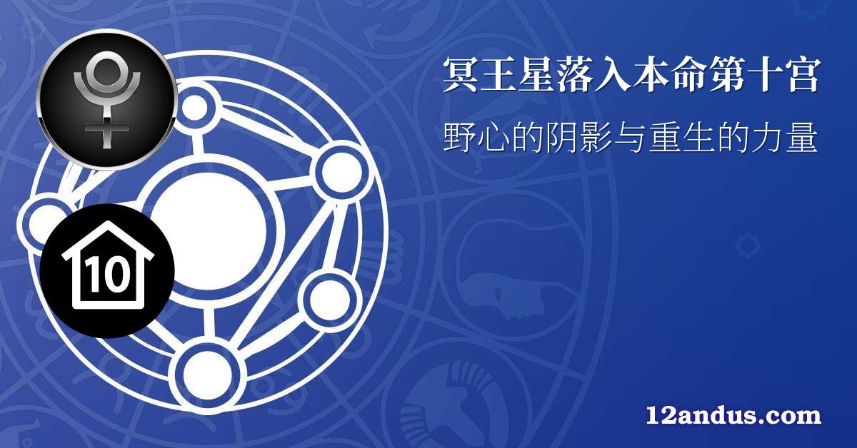 冥王星落入本命第十宫