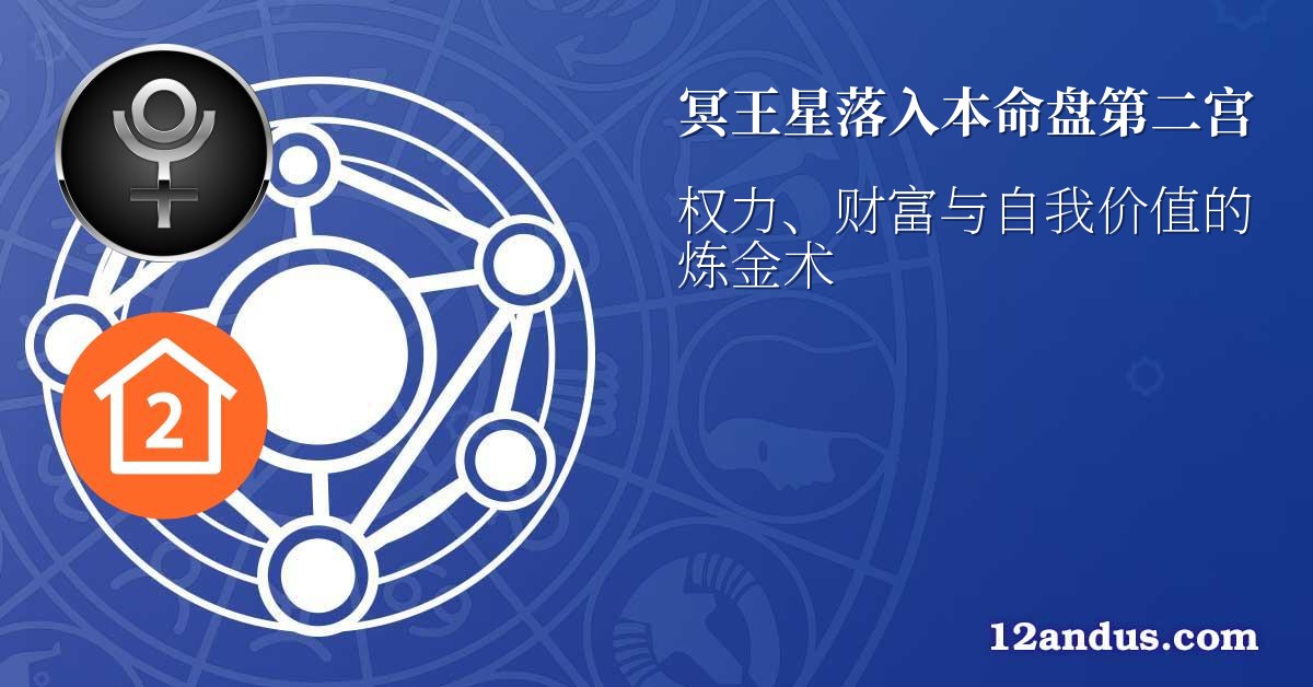 冥王星落入本命盘第二宫