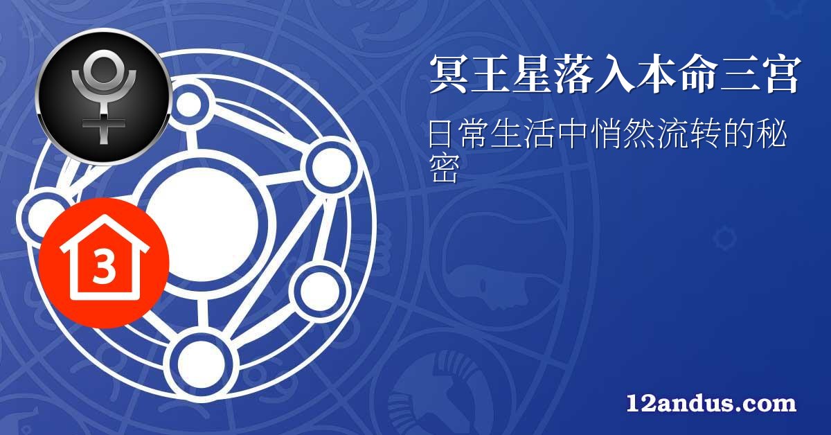 冥王星落入本命三宫