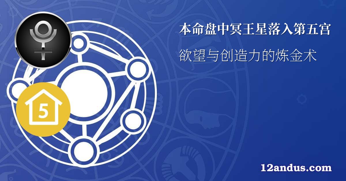 本命盘中冥王星落入第五宫