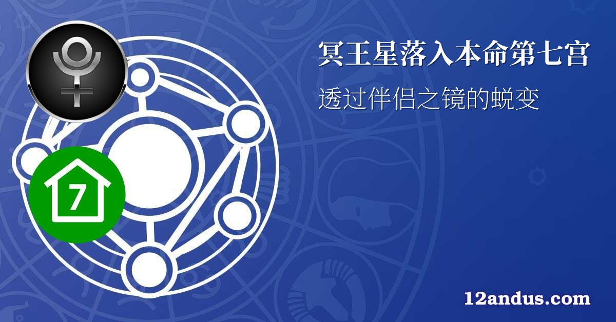 冥王星落入本命第七宫