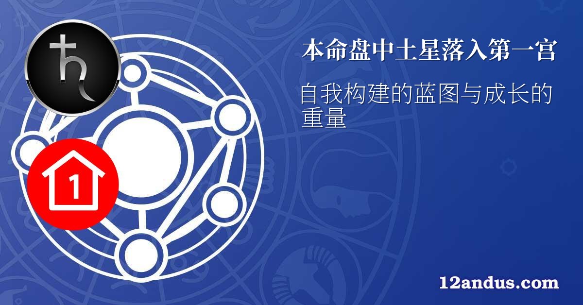 本命盘中土星落入第一宫