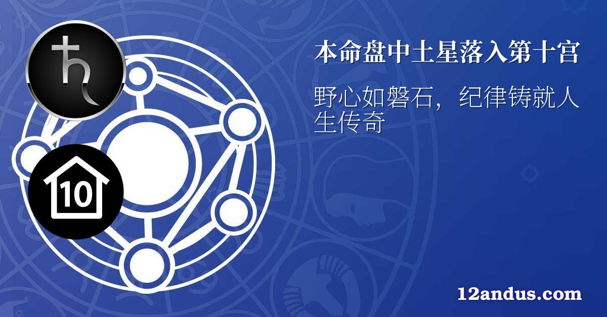 本命盘中土星落入第十宫