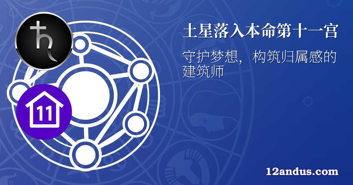 土星落入本命第十一宫