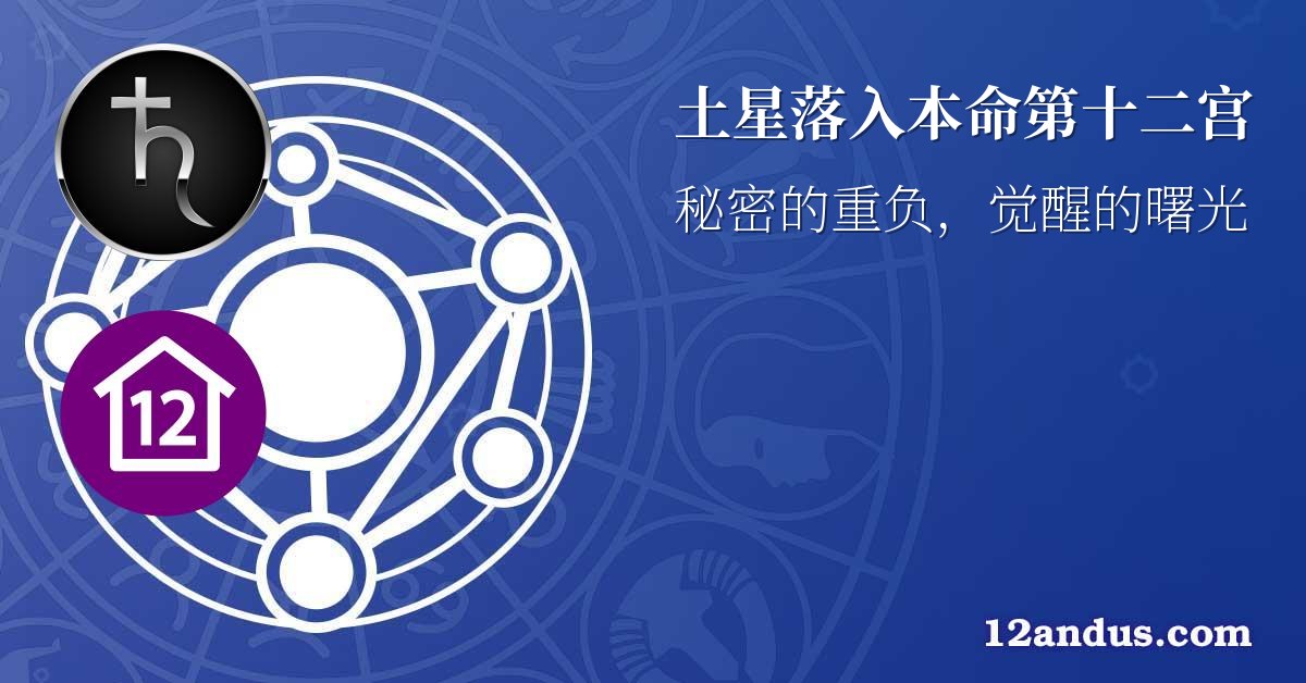 土星落入本命第十二宫