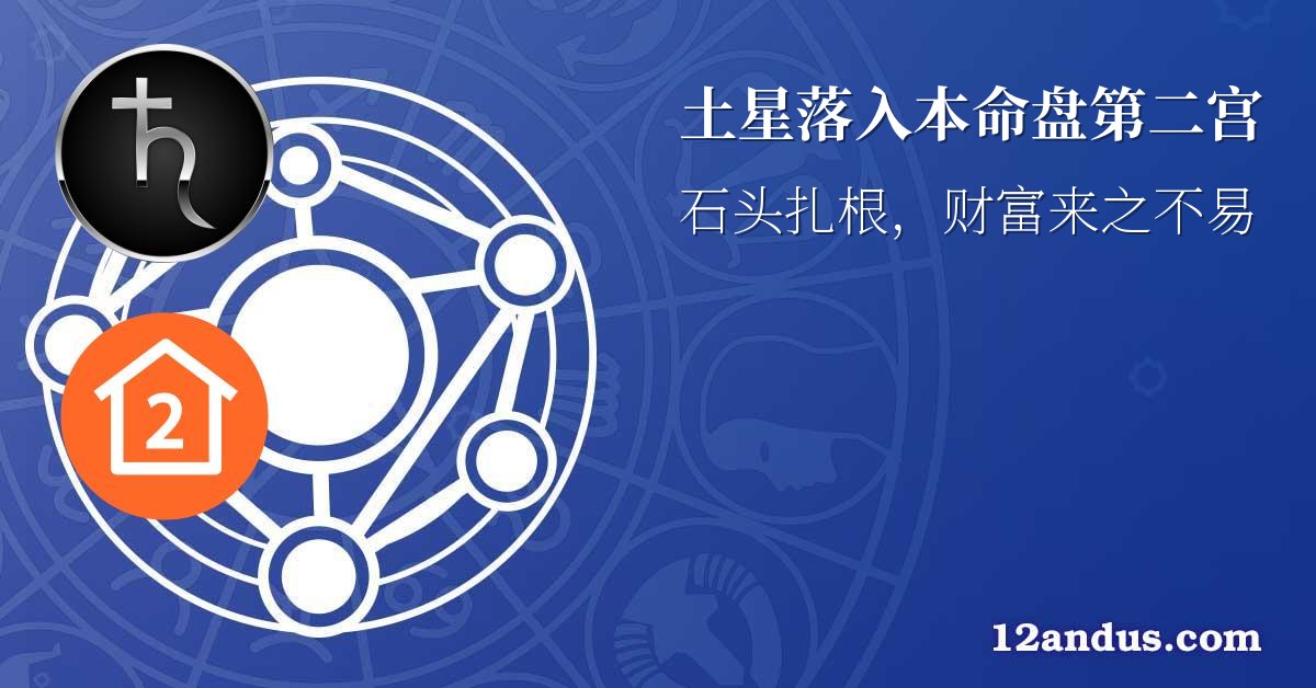 土星落入本命盘第二宫