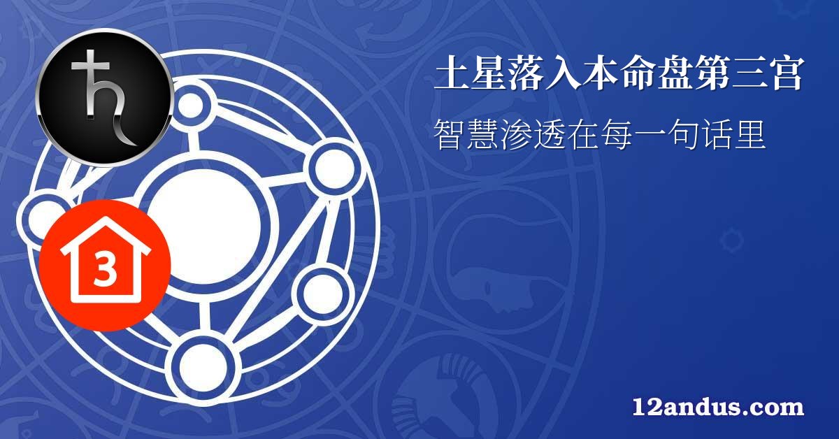土星落入本命盘第三宫