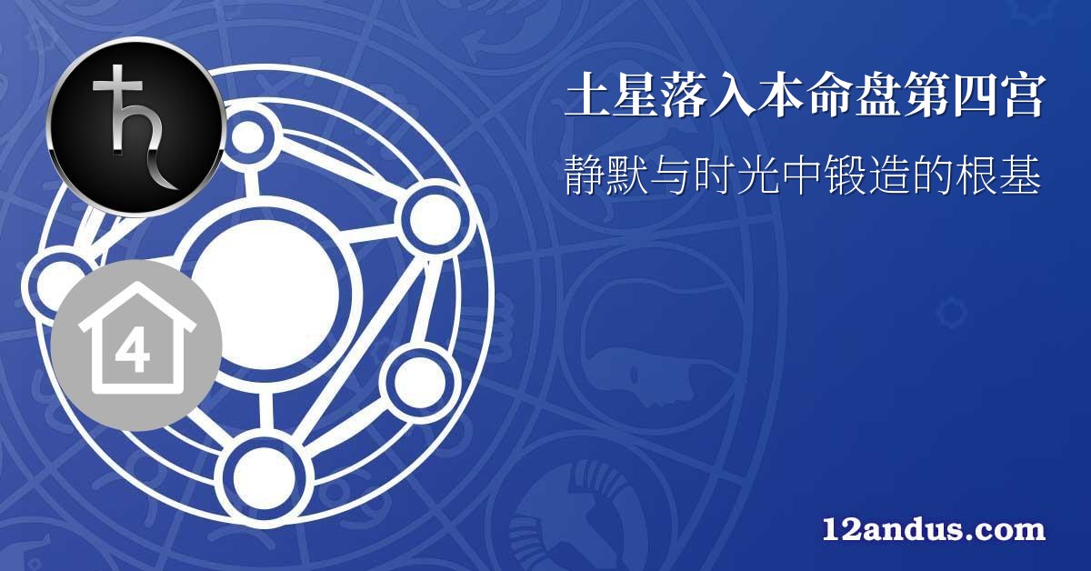 土星落入本命盘第四宫