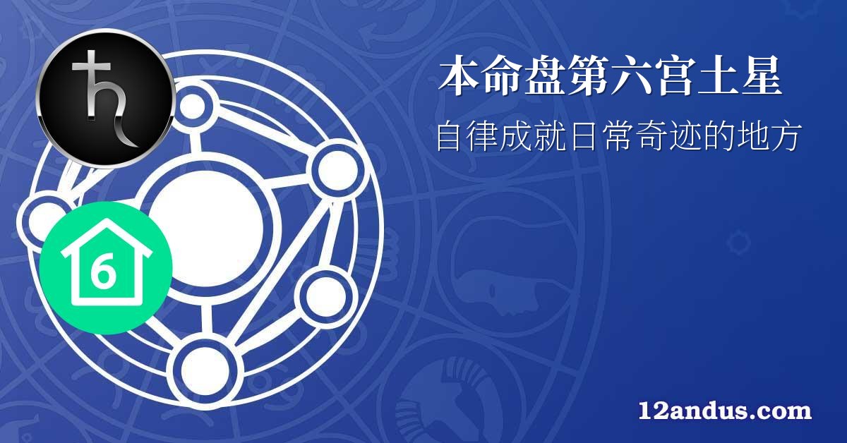 本命盘第六宫土星