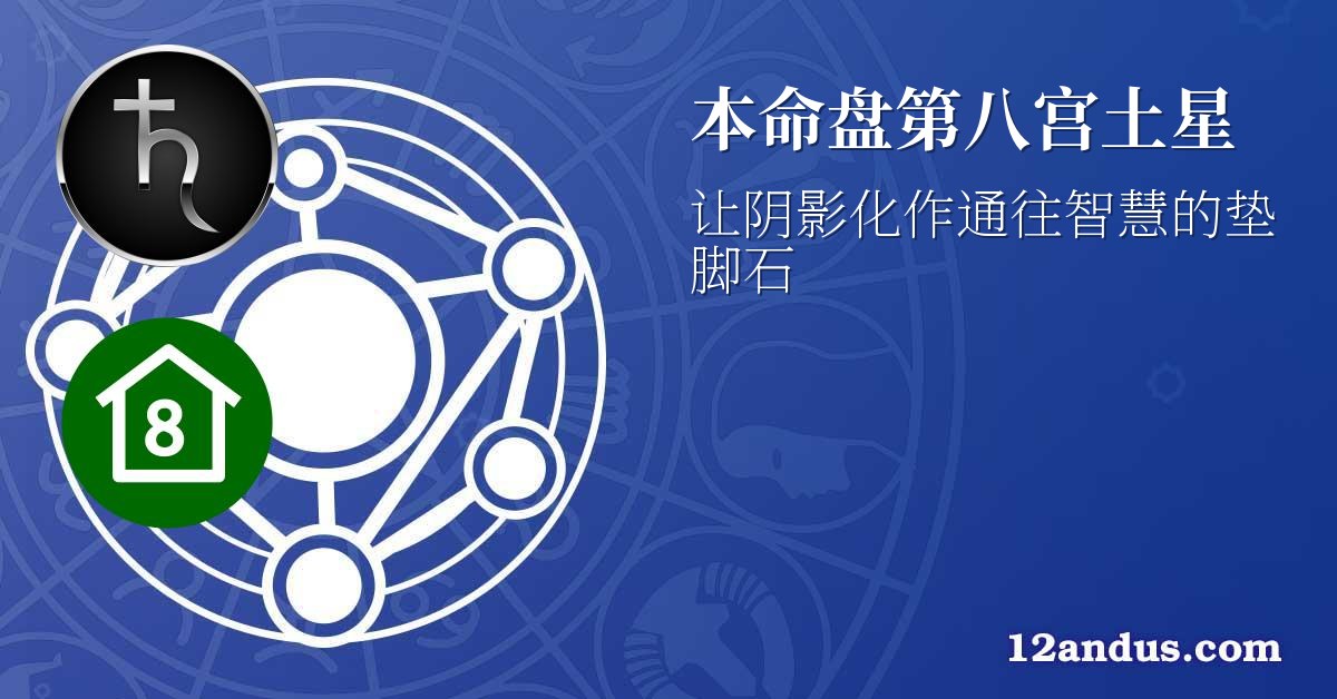 本命盘第八宫土星