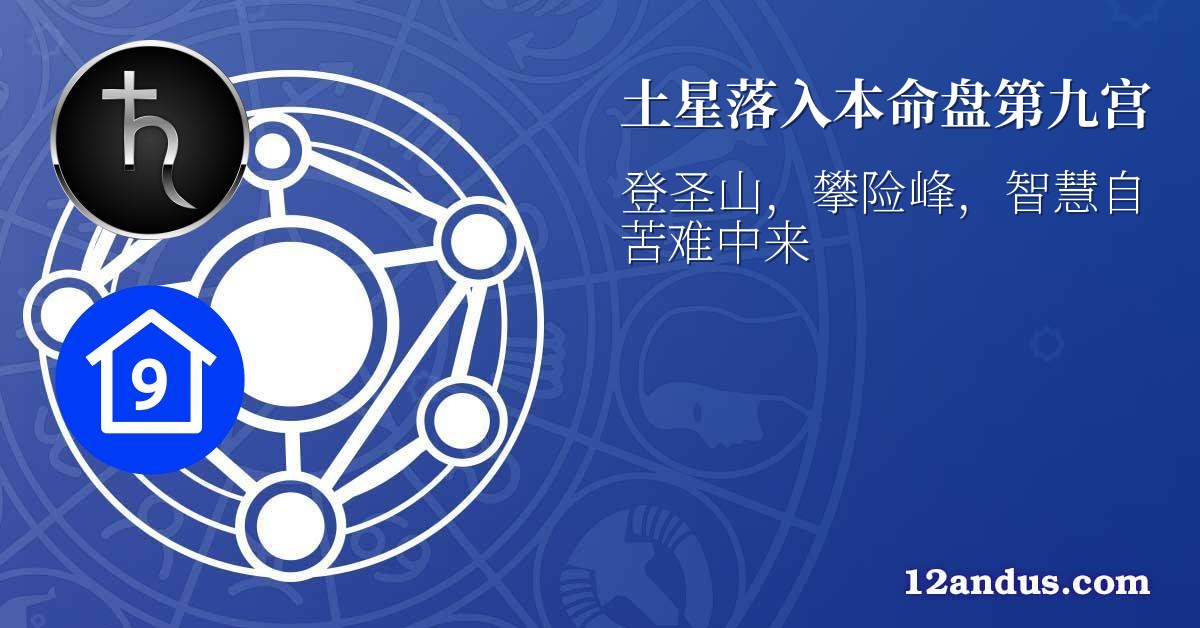 土星落入本命盘第九宫
