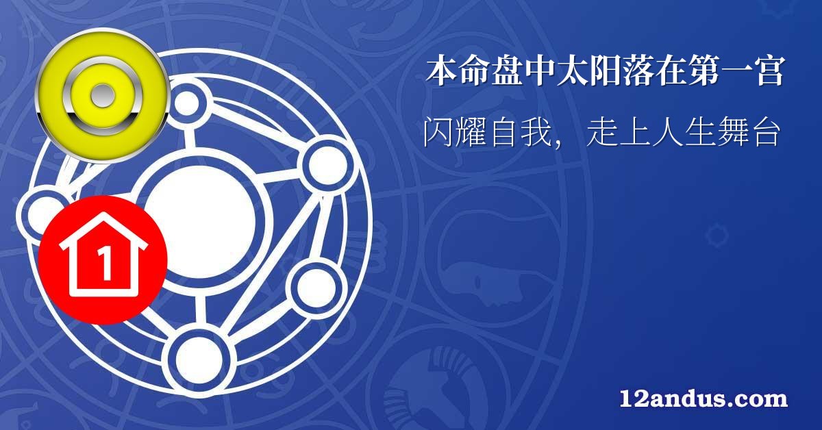 本命盘中太阳落在第一宫