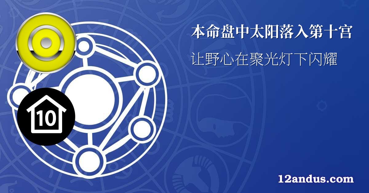 本命盘中太阳落入第十宫