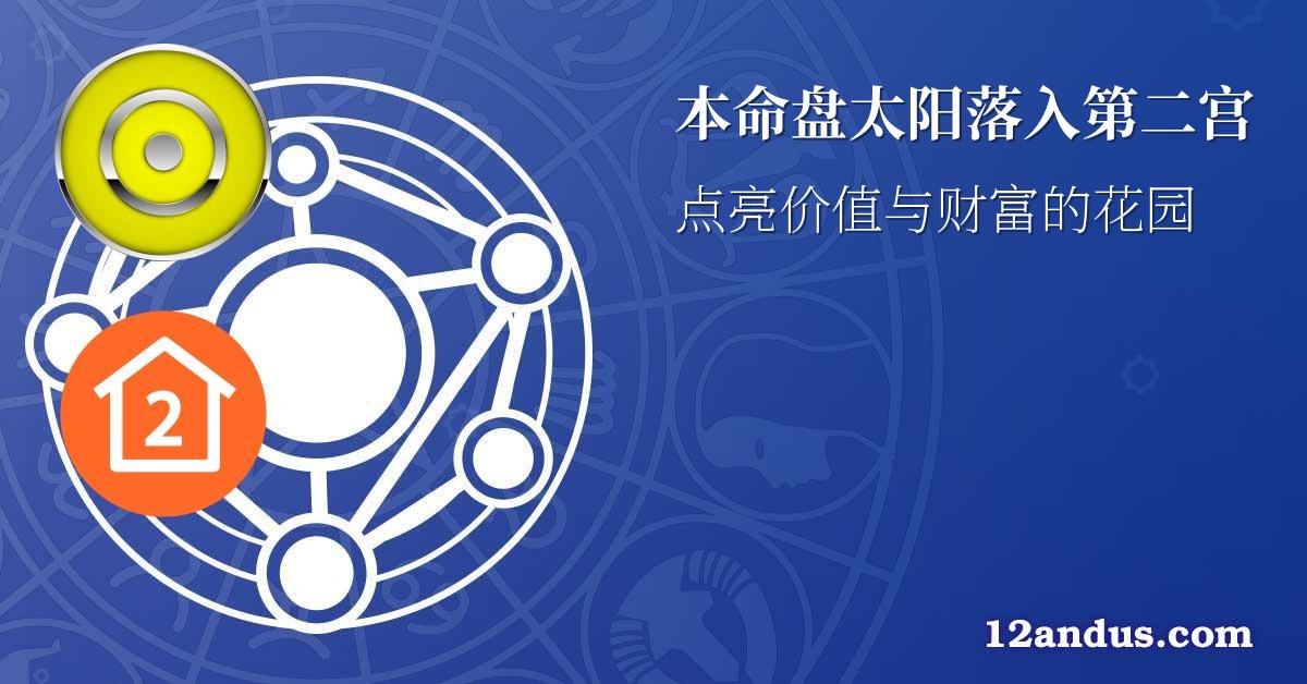 本命盘太阳落入第二宫